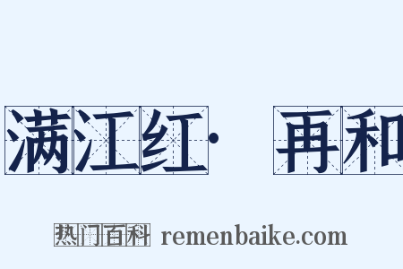 满江红·再和是什么意思的图片